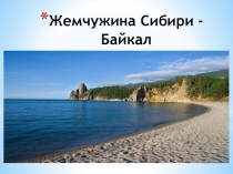 Жемчужина Сибири - Байкал