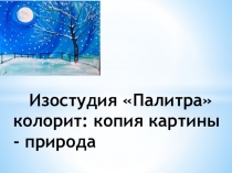 Изостудия Палитра колорит: копия картины - природа