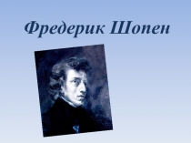 Фредерик Шопен