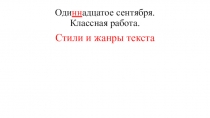 Оди нн адцатое сентября. Классная работа