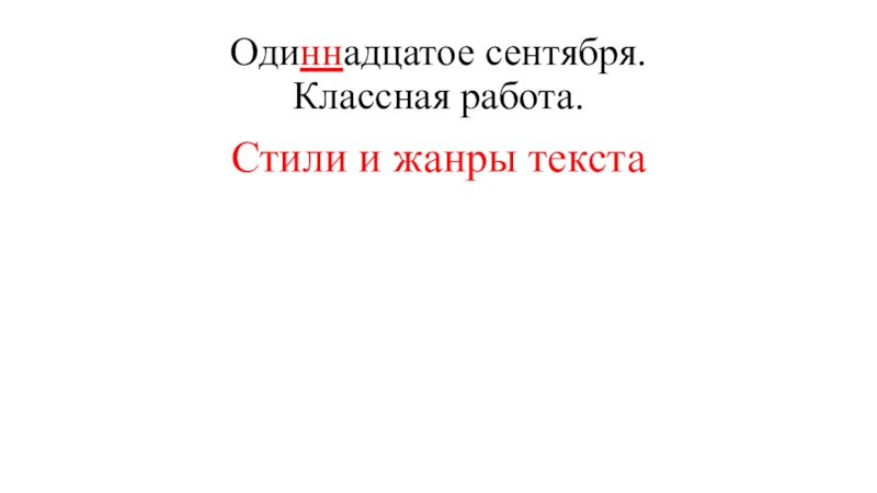 Оди нн адцатое сентября. Классная работа