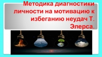 Методика диагностики личности на мотивацию к избеганию неудач Т. Элерса