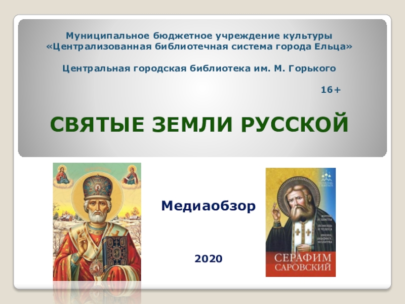Презентация Медиаобзор
2020
Святые земли Русской
Муниципальное бюджетное учреждение