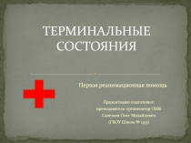 ТЕРМИНАЛЬНЫЕ СОСТОЯНИЯ