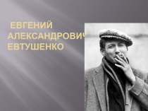 Евгений Александрович Евтушенко