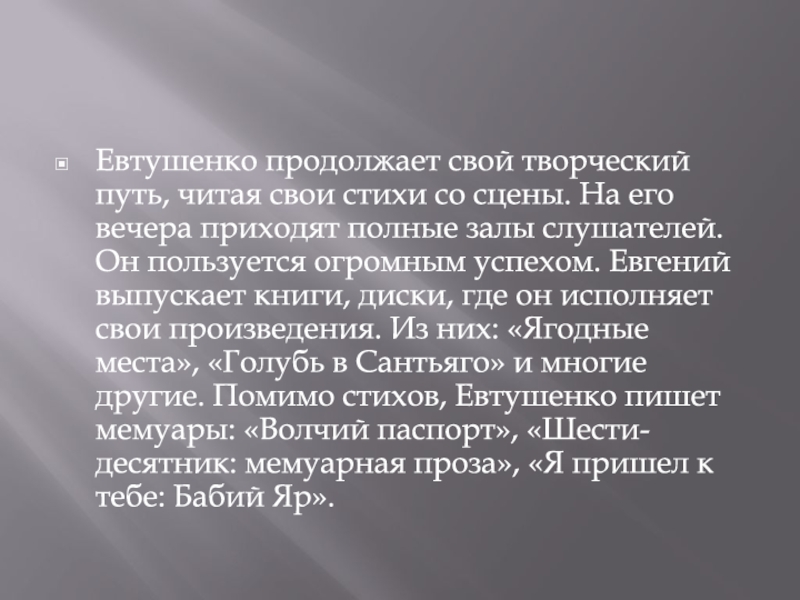 Доклад: Биография и стихи Евтушенко