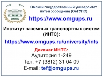 Институт наземных транспортных систем