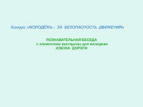 Конкурс МОЛОДЁЖЬ - ЗА БЕЗОПАСНОСТЬ ДВИЖЕНИЯ 
ПОЗНАВАТЕЛЬНАЯ БЕСЕДА
с
