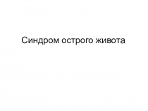 Синдром острого живота