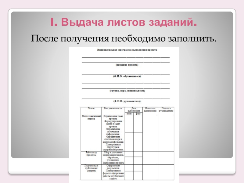 Шаблон индивидуального проекта 10 класс. Лист для индивидуального проекта. Лист с заданиями. Лист выдачи. Лист индивидуального задания.