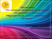 Презентация Методическое обеспечение по программе От рождения до школы