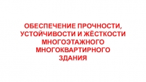 ОБЕСПЕЧЕНИЕ ПРОЧНОСТИ,
УСТОЙЧИВОСТИ И ЖЁСТКОСТИ
МНОГОЭТАЖНОГО