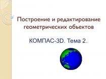 Построение и редактирование геометрических объектов