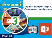 Дизайн презентации. Создание слайд-шоу
