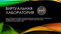 Виртуальная лаборатория