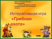 Интерактивная игра