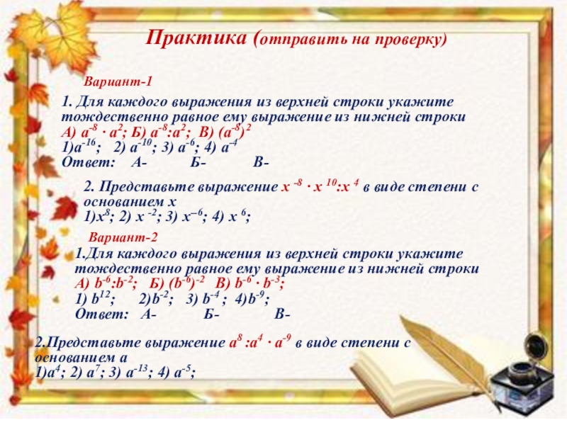 Вариант проверки. Укажите выражение, тождественно равное дроби. Для каждого выражения. Тождественно равные дроби. Выберите тождественно равные выражения.