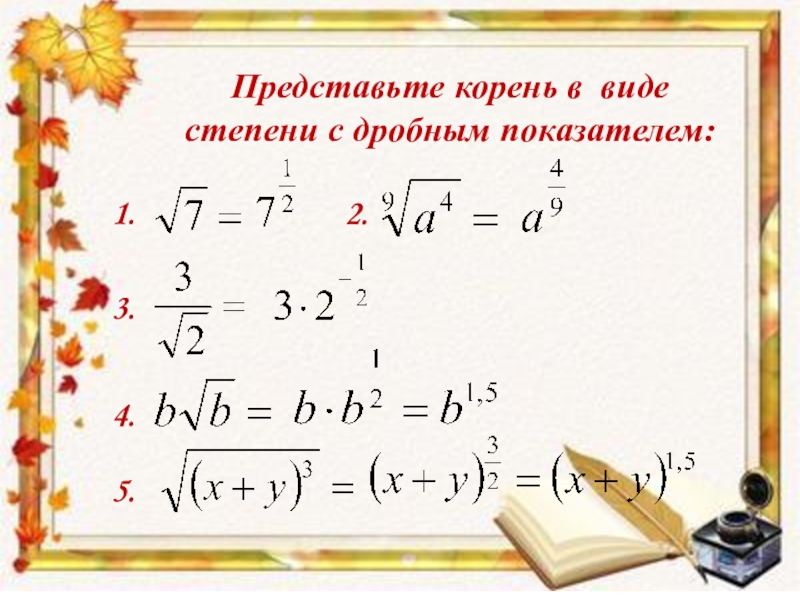 Дробный показатель. Степень с дробным показателем в виде корня. Преобразование степеней с дробными показателями. Представьте степень с дробным показателем в виде корня. Действия с дробными показателями и корнями.