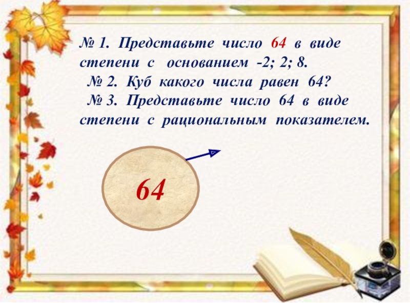 Представьте степень с основанием 2. 64 В виде степени с основанием 2. Представьте число в виде степени с основанием. Представить число в виде степени с основанием 2. Представить в виде степени с основанием 2 число 64.