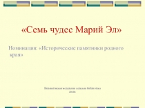Семь чудес Марий Эл