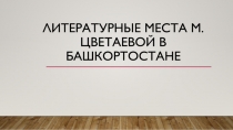 Литературные места М. Цветаевой в Башкортостане