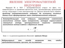 ЯВЛЕНИЕ ЭЛЕКТРОМАГНИТНОЙ ИНДУКЦИИ