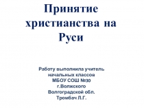 Принятие христианства на Руси
Работу выполнила учитель
начальных классов
МБОУ