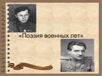 Поэзия военных лет