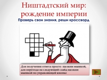 Ништадтский мир: рождение империи