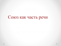 Союз как часть речи