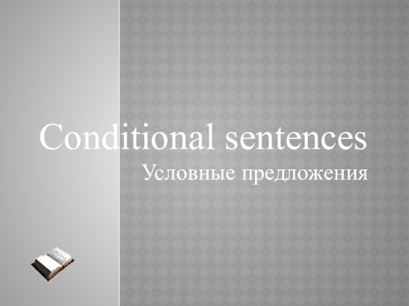 Conditional sentences Условные предложения