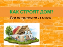 КАК СТРОЯТ ДОМ?