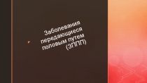 Заболевания передающиеся половым путем (ЗППП)