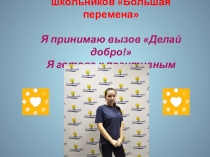 Всероссийский конкурс для школьников Большая перемена Я принимаю вызов Делай