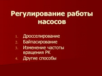 Регулирование работы насосов