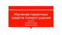 Изучение первичных средств пожаротушения
