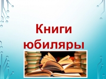 Книги юбиляры 2020