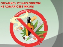 ОТКАЖИСЬ ОТ НАРКОТИКОВ!
НЕ ЛОМАЙ СЕБЕ ЖИЗНЬ!