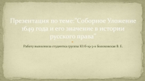 Презентация по теме: ” Соборное Уложение 1649 года и его значение в истории