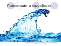 Вода