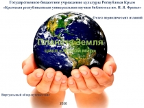 Планета Земля цикл Живой мир
