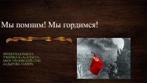 Мы помним! Мы гордимся!