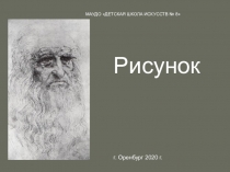 Рисунок
г. Оренбург 2020 г.
МАУДО ДЕТСКАЯ ШКОЛА ИСКУССТВ № 8