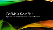 Гибкий камень