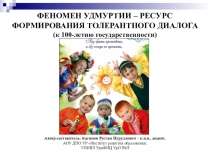 ФЕНОМЕН УДМУРТИИ – РЕСУРС ФОРМИРОВАНИЯ ТОЛЕРАНТНОГО ДИАЛОГА (к 100-летию