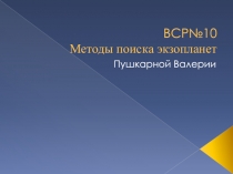 ВСР№10 Методы поиска экзопланет