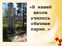 В нашей школе учились обычные парни…