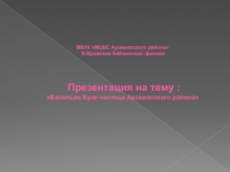 МБУК МЦБС Арзамасского района В.Вражская библиотека- филиал Презентация на