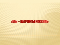 Мы – патриоты России!
