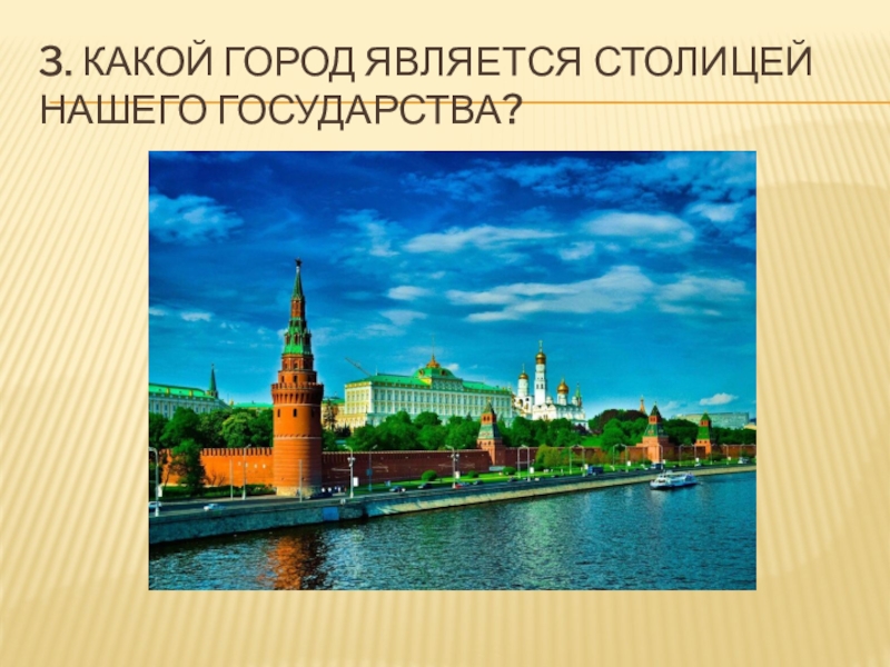 Какие города называют столицей россии. Какой город является столицей. Какой городявляется столицай нашшй страны. Город ￼ является столицей ￼. Какой город является столицей государства.